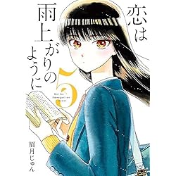 Amazon.co.jp: 恋は雨上がりのように 全10巻 新品セット : 眉月 じゅん: 本